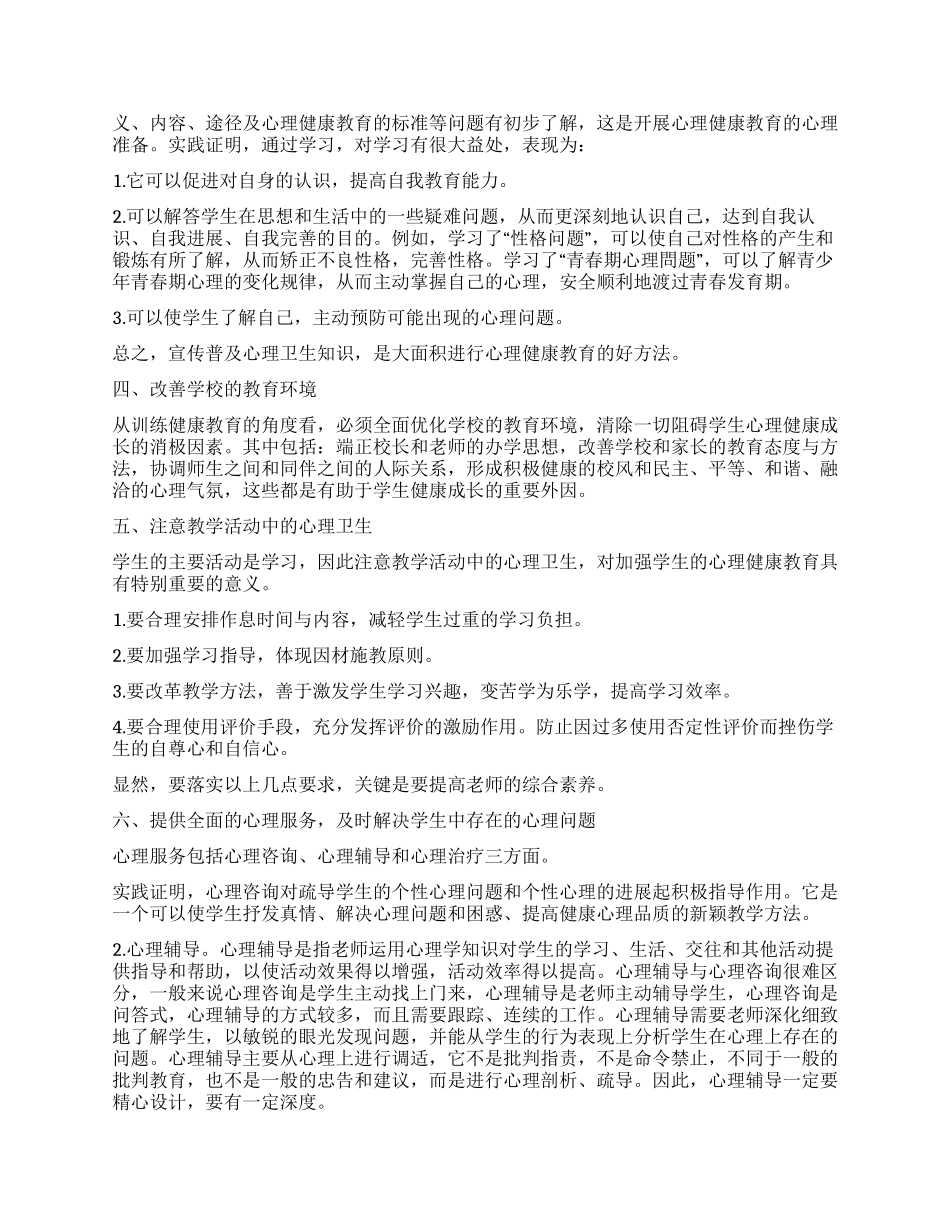 谈学校的心理健康教育_第2页