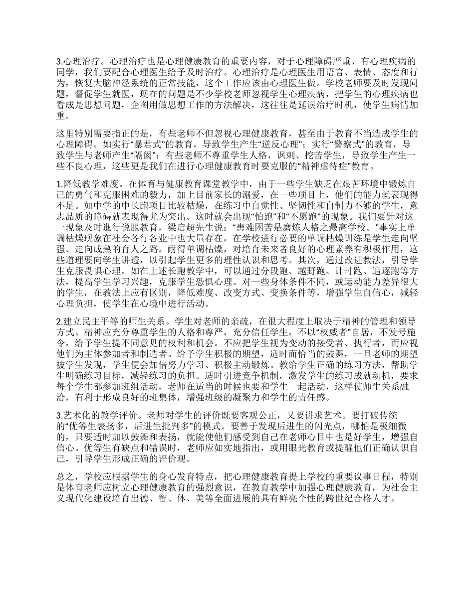 谈学校的心理健康教育_第3页