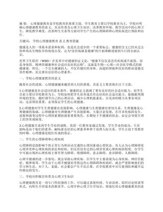 谈学校的心理健康教育