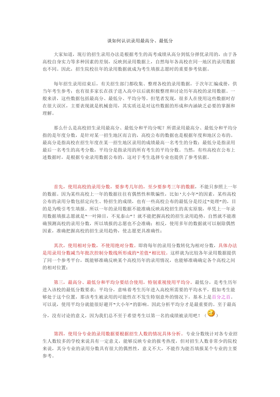 谈如何认识录取最高分最低分_第1页