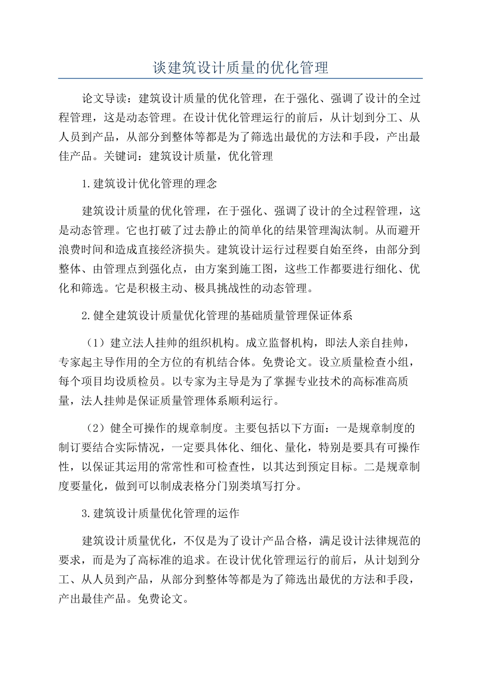 谈建筑设计质量的优化管理_第1页