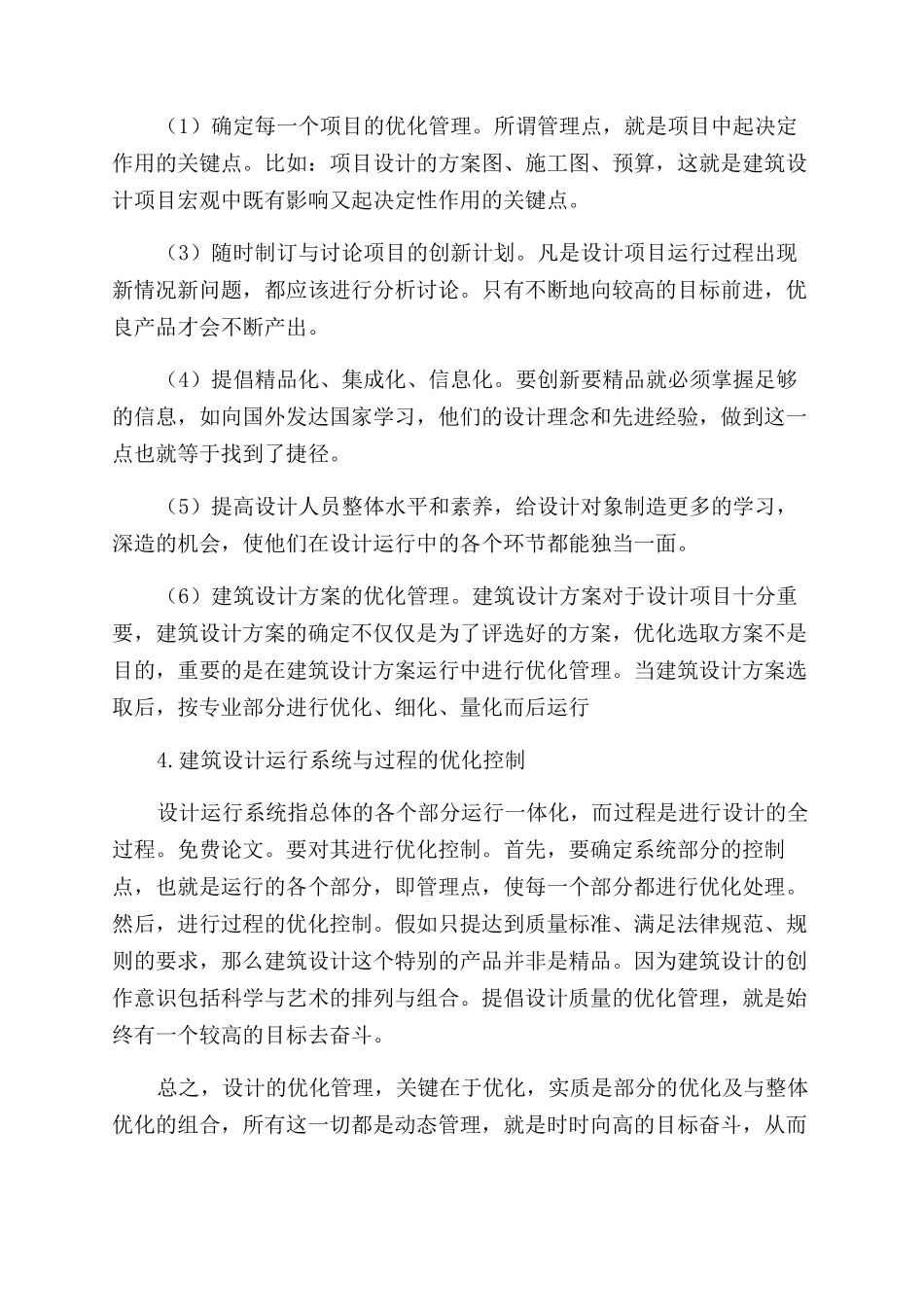 谈建筑设计质量的优化管理_第2页