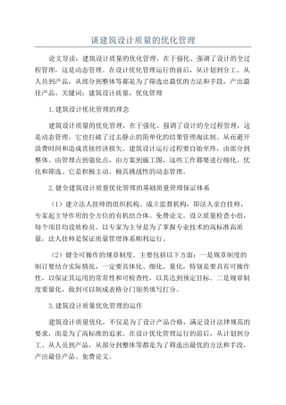 谈建筑设计质量的优化管理