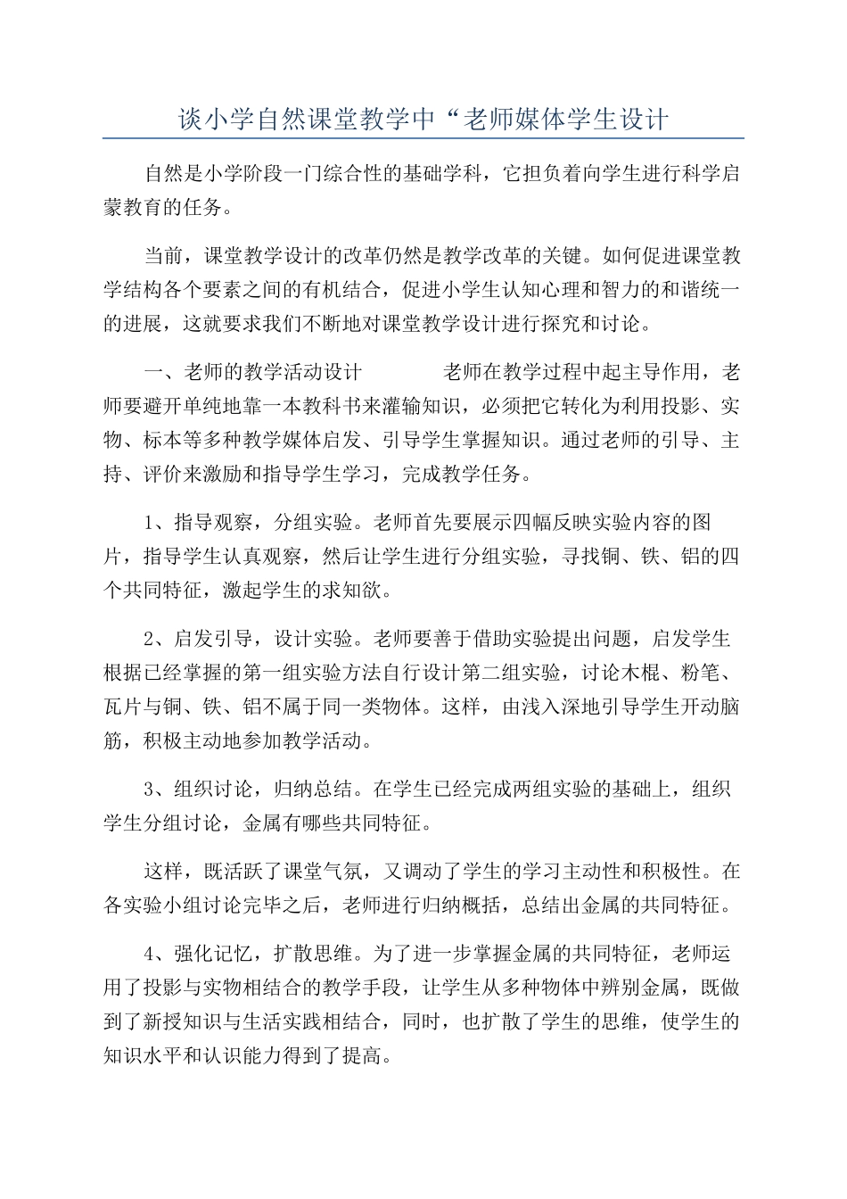 谈小学自然课堂教学中“教师媒体学生设计_第1页