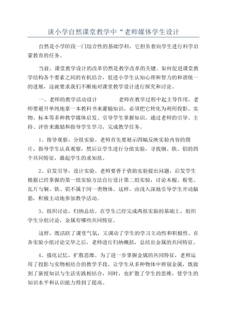 谈小学自然课堂教学中“教师媒体学生设计