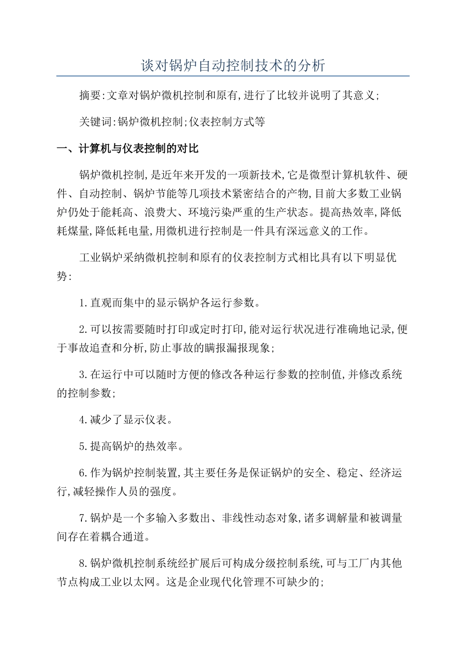 谈对锅炉自动控制技术的分析_第1页