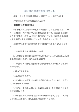 谈对锅炉自动控制技术的分析