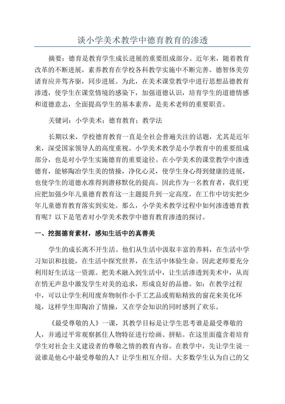 谈小学美术教学中德育教育的渗透_第1页