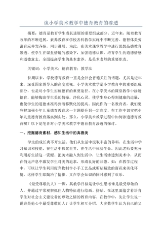 谈小学美术教学中德育教育的渗透