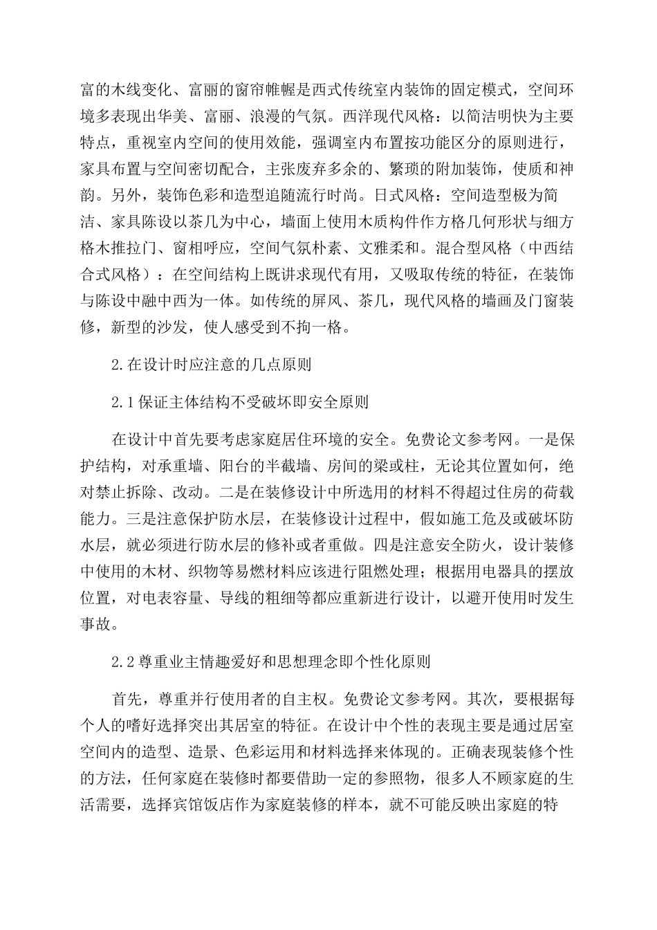 谈居室装饰设计方面的几点想法_第2页