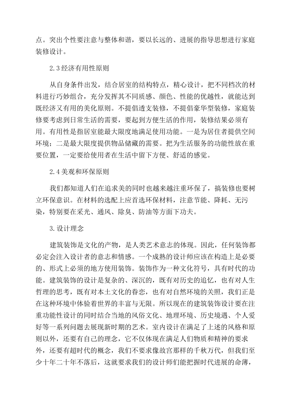 谈居室装饰设计方面的几点想法_第3页