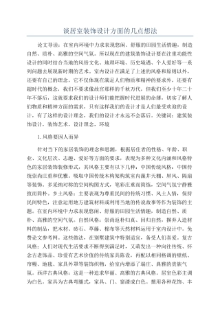 谈居室装饰设计方面的几点想法