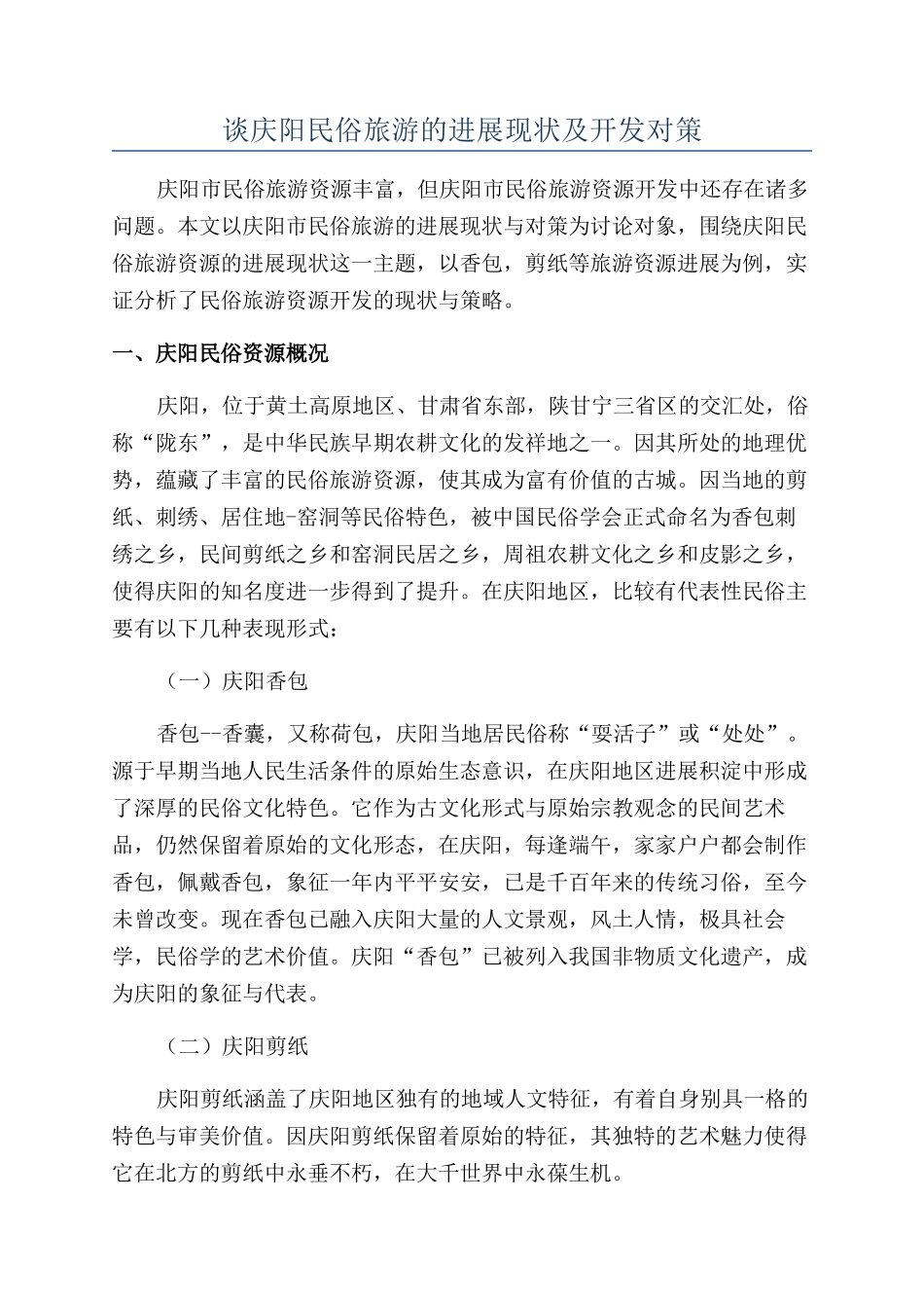谈庆阳民俗旅游的发展现状及开发对策_第1页