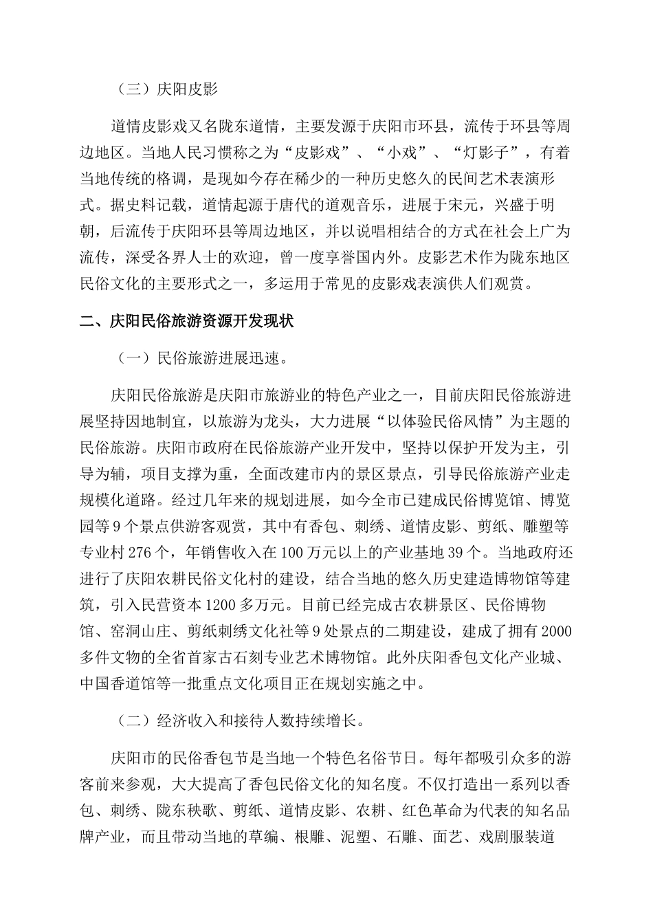 谈庆阳民俗旅游的发展现状及开发对策_第2页