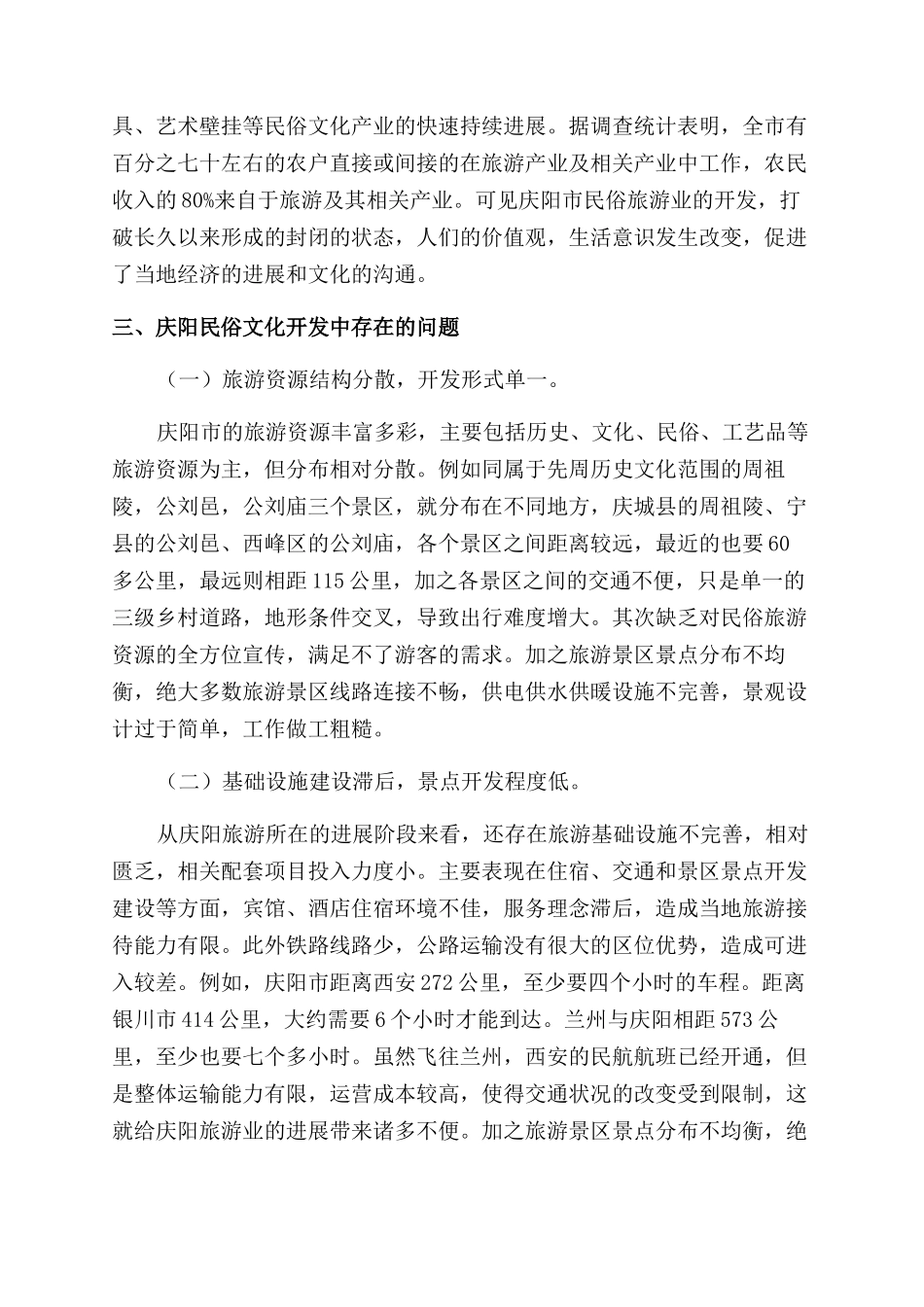 谈庆阳民俗旅游的发展现状及开发对策_第3页