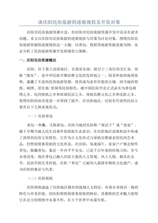 谈庆阳民俗旅游的发展现状及开发对策