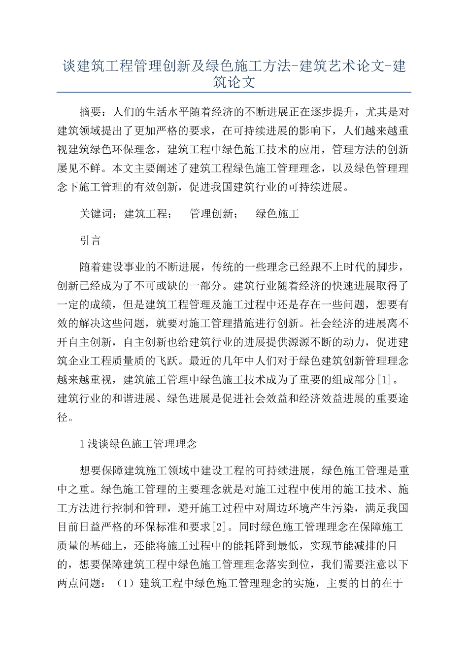 谈建筑工程管理创新及绿色施工方法-建筑艺术论文-建筑论文_第1页