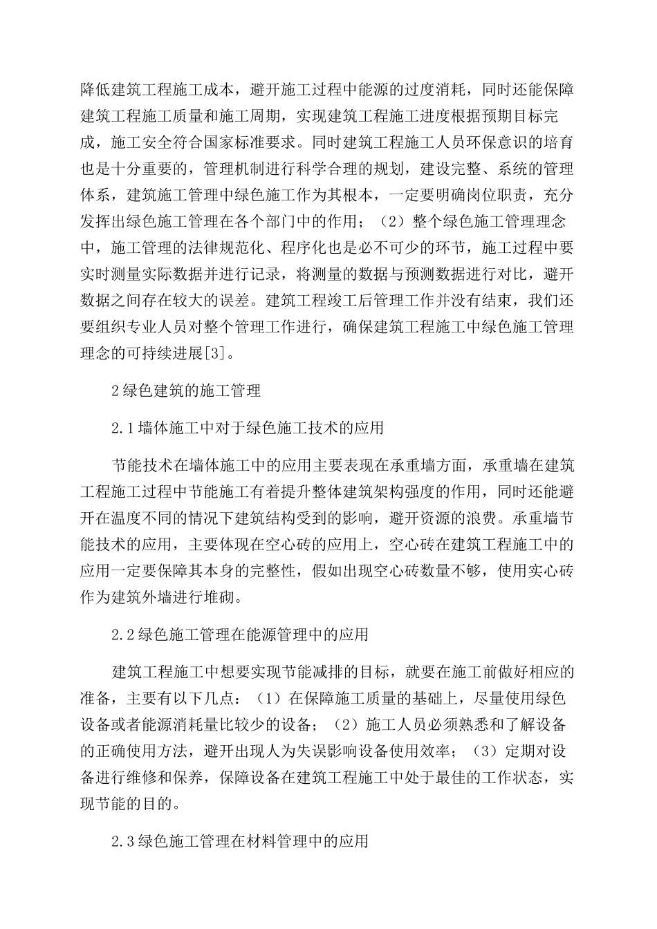 谈建筑工程管理创新及绿色施工方法-建筑艺术论文-建筑论文_第2页