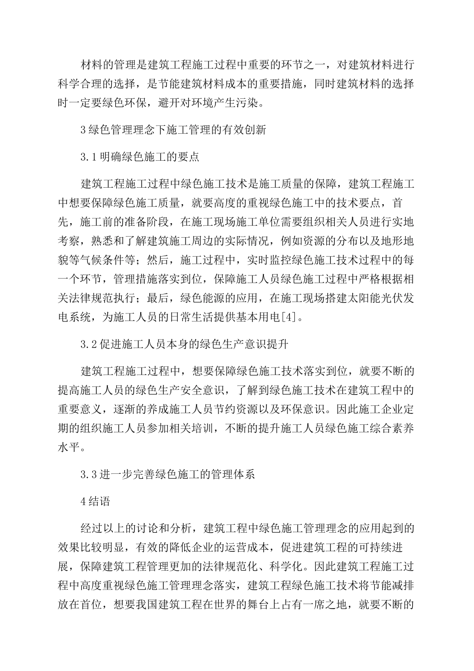 谈建筑工程管理创新及绿色施工方法-建筑艺术论文-建筑论文_第3页