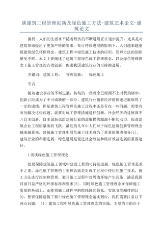 谈建筑工程管理创新及绿色施工方法-建筑艺术论文-建筑论文