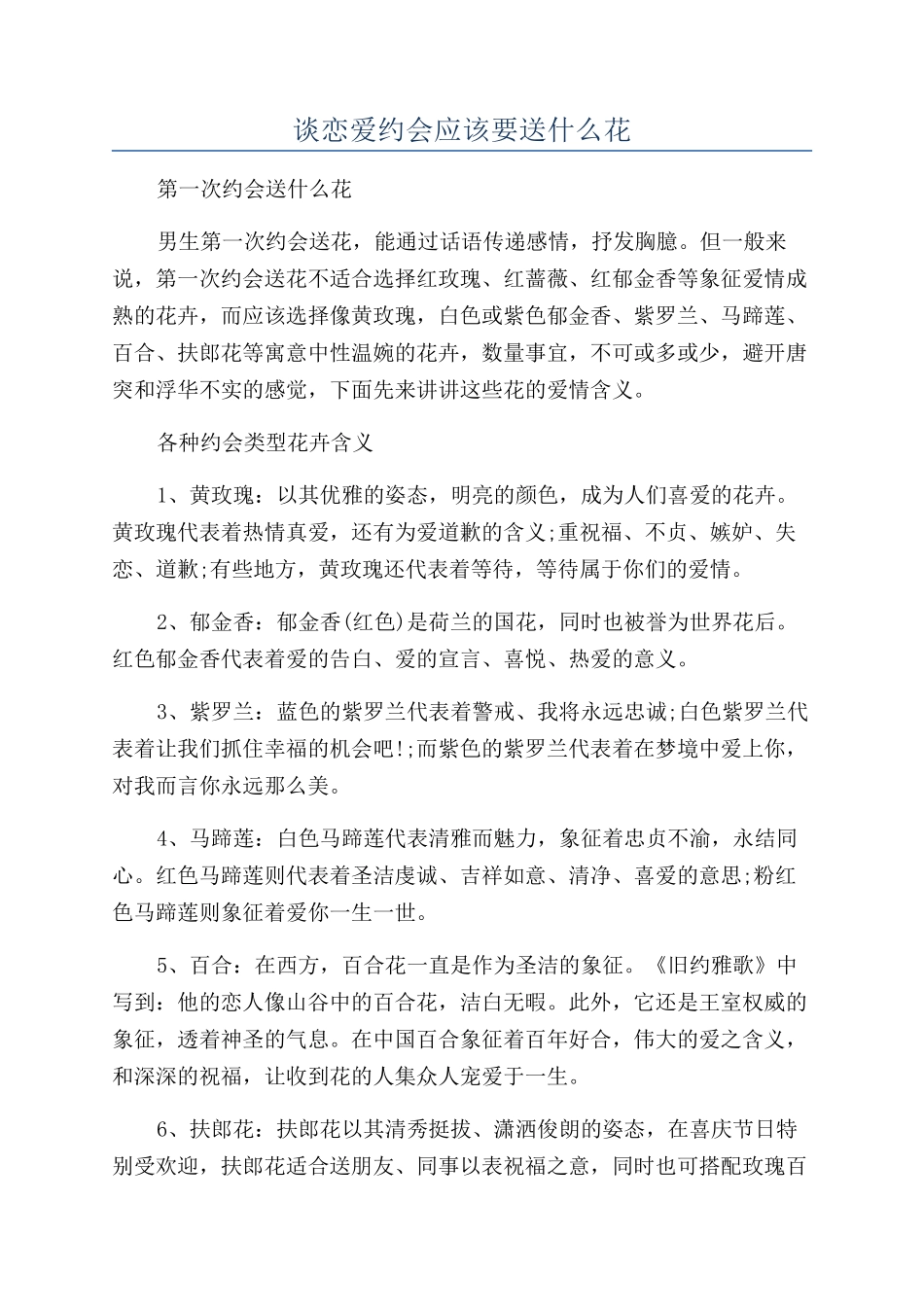 谈恋爱约会应该要送什么花_第1页