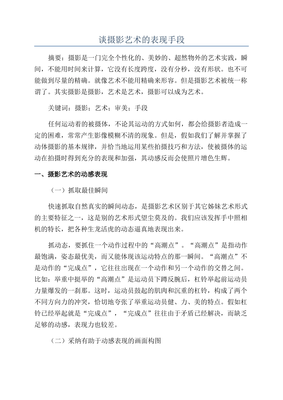 谈摄影艺术的表现手段_第1页