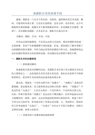 谈摄影艺术的表现手段