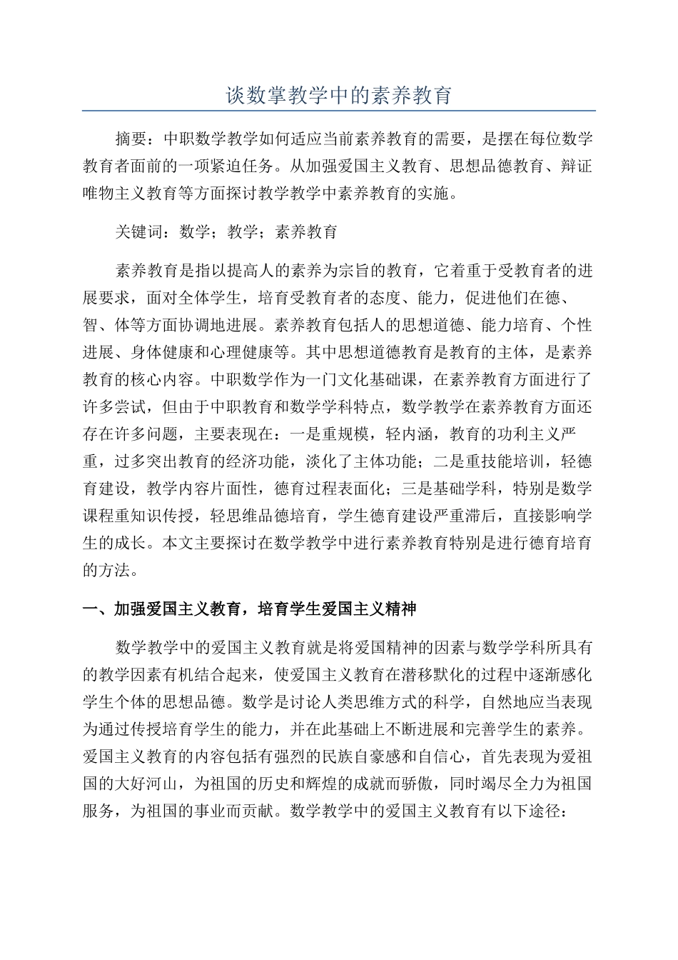 谈数掌教学中的素质教育_第1页