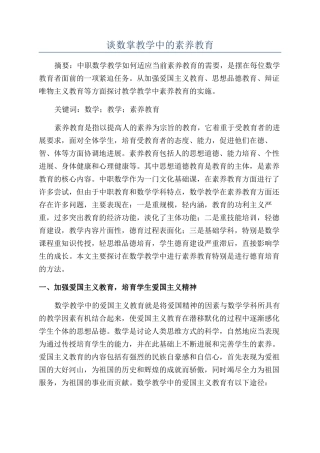 谈数掌教学中的素质教育