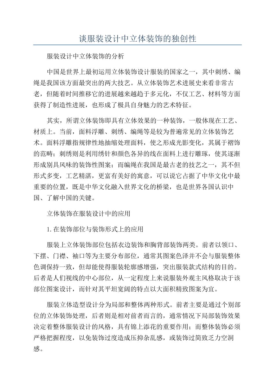 谈服装设计中立体装饰的独创性_第1页