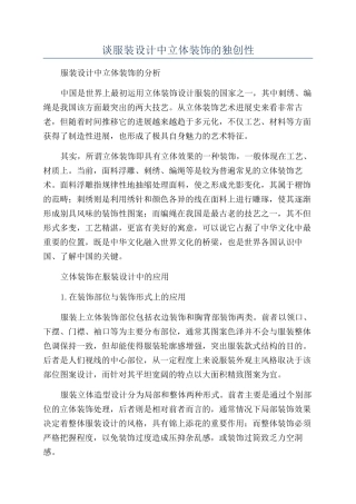 谈服装设计中立体装饰的独创性