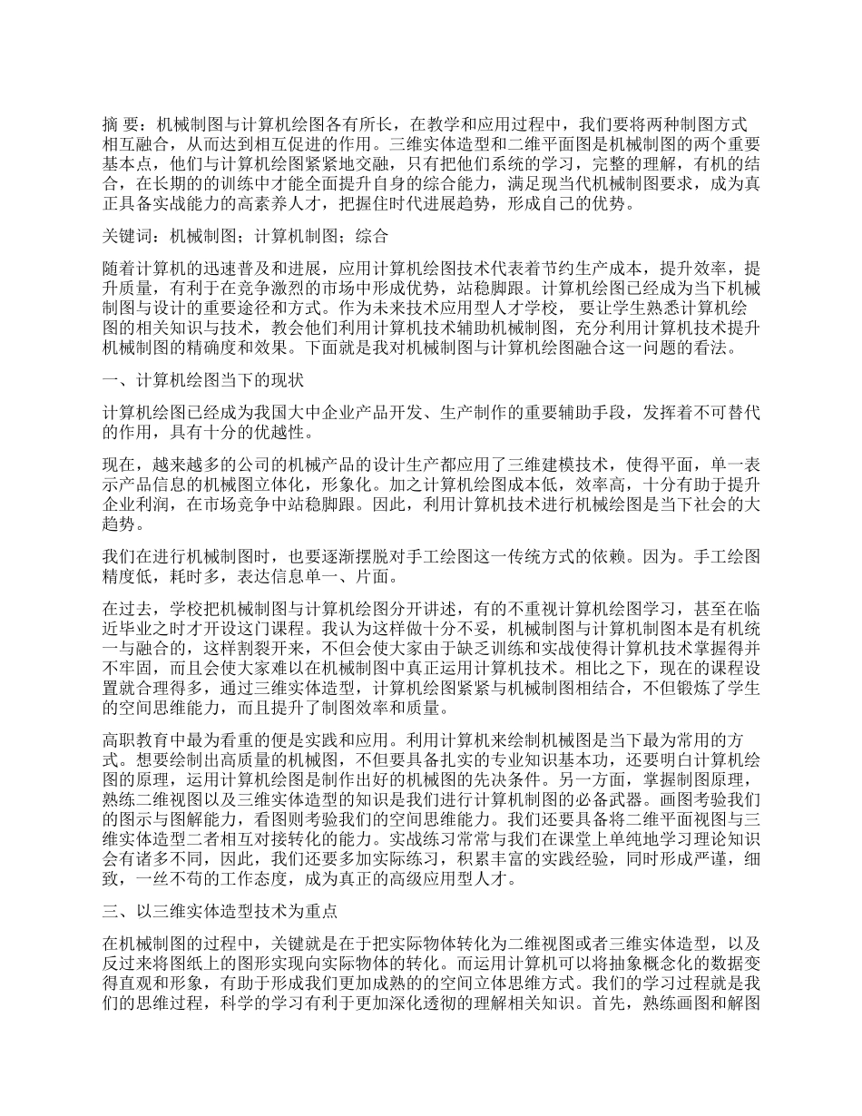 谈机械制图和计算机绘图的融合_第1页