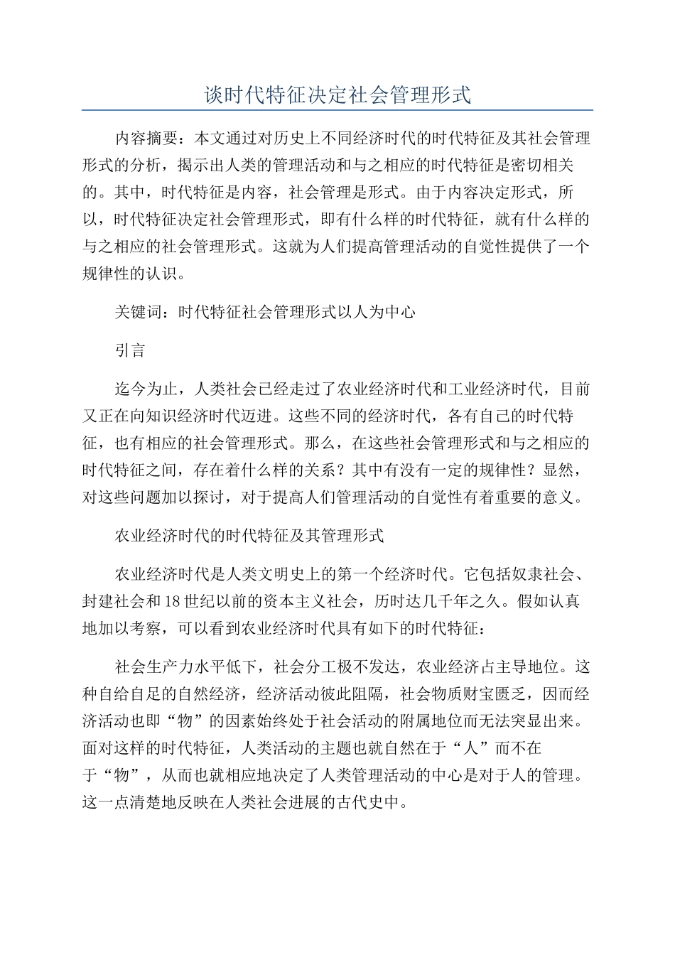 谈时代特征决定社会管理形式_第1页