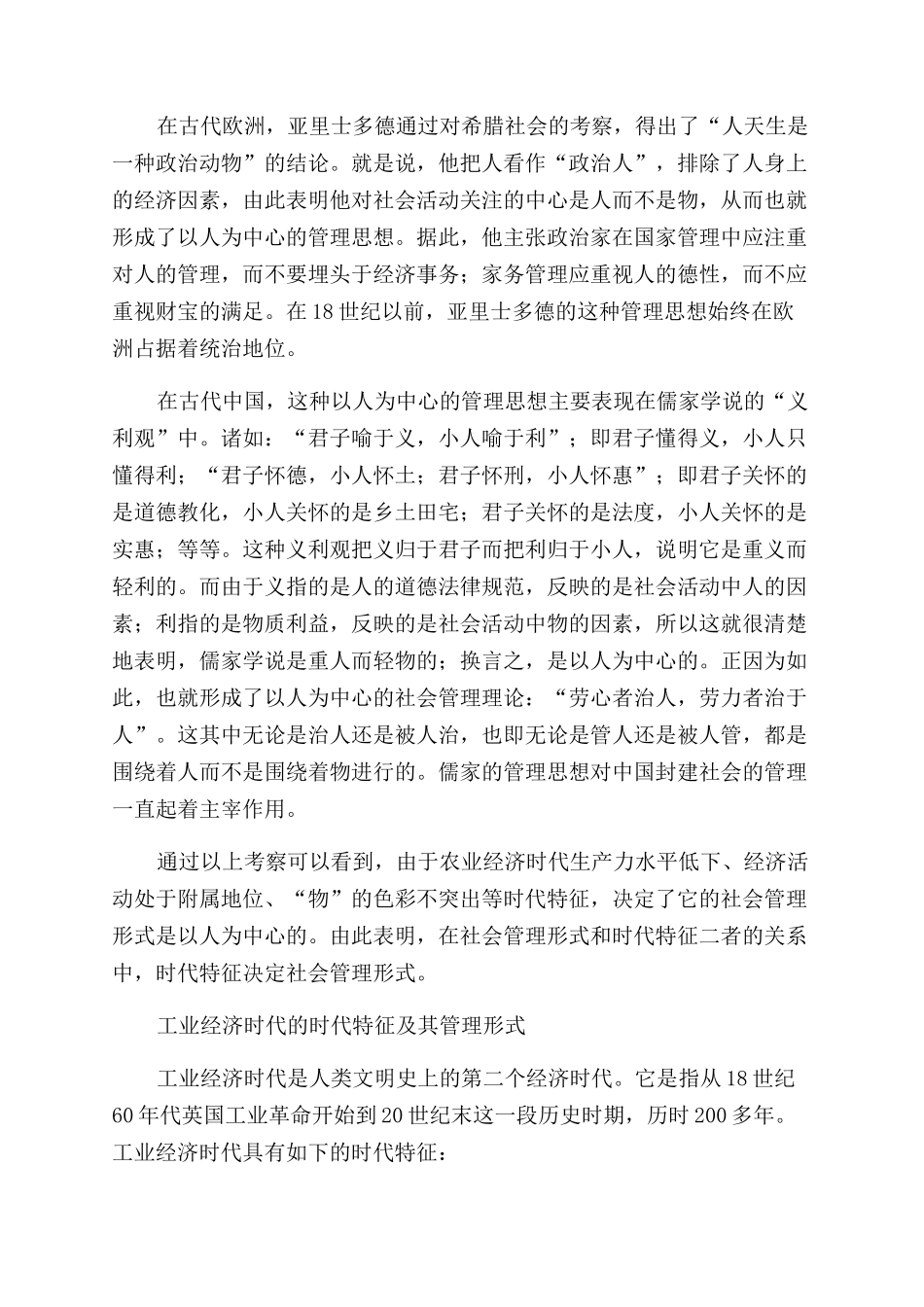 谈时代特征决定社会管理形式_第2页