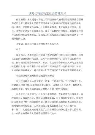 谈时代特征决定社会管理形式