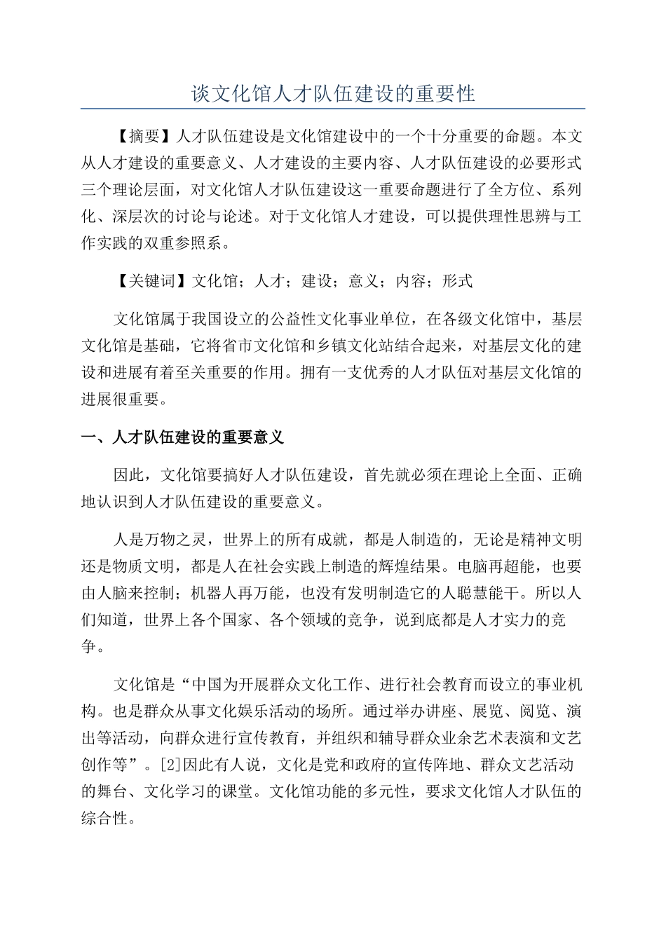 谈文化馆人才队伍建设的重要性_第1页