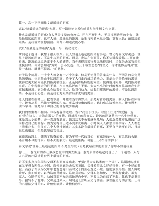 谈最遥远的距离作文800字