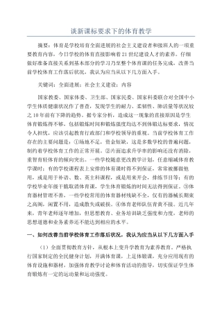 谈新课标要求下的体育教学
