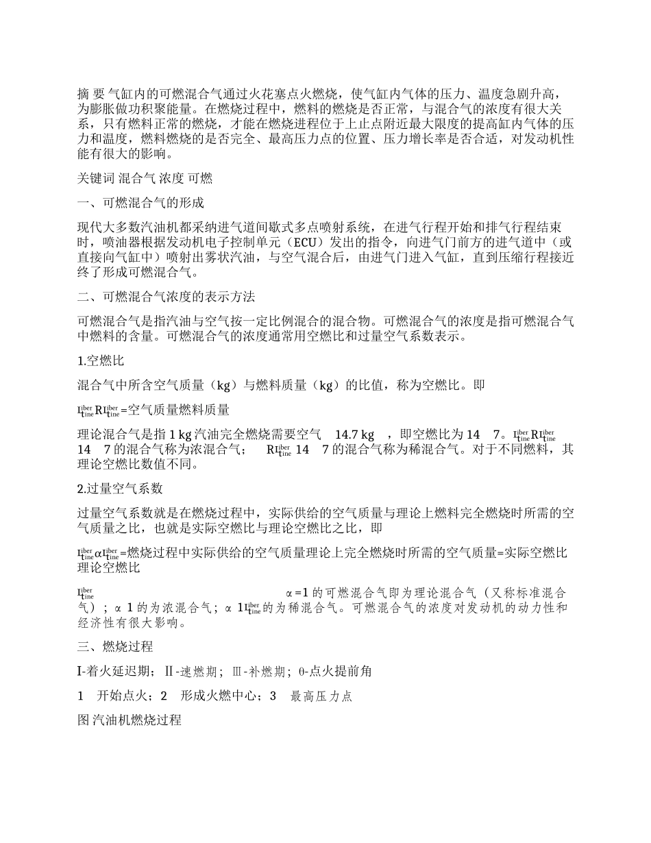 谈汽油机可燃混合气的形成与燃烧过程_第1页