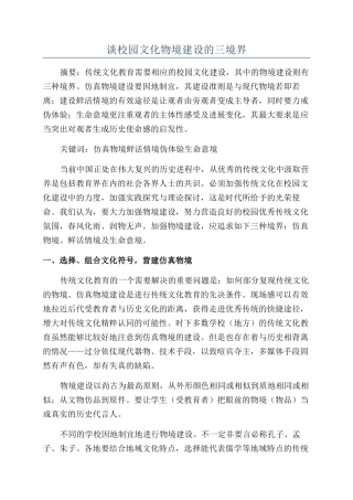 谈校园文化物境建设的三境界