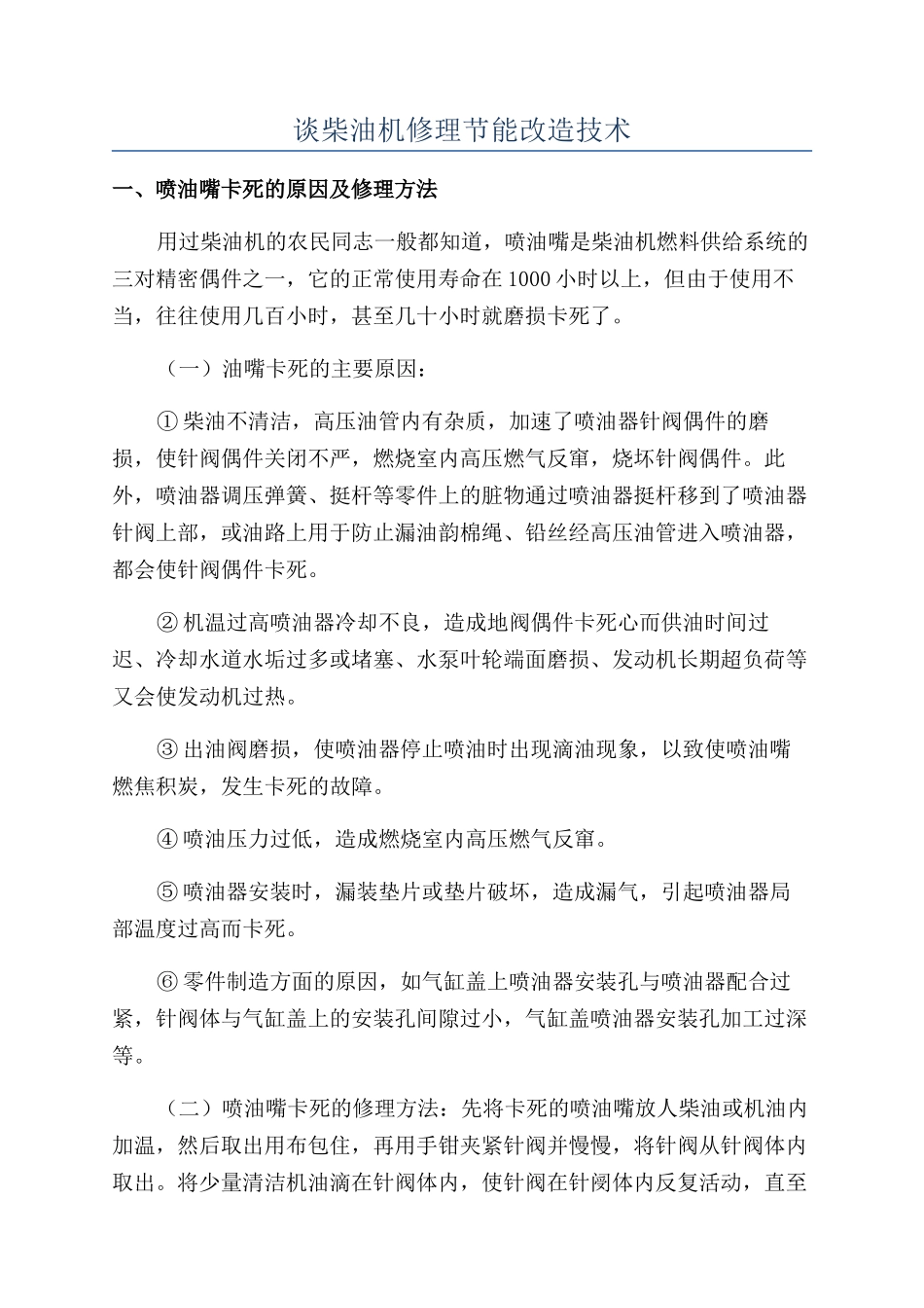 谈柴油机修理节能改造技术_第1页