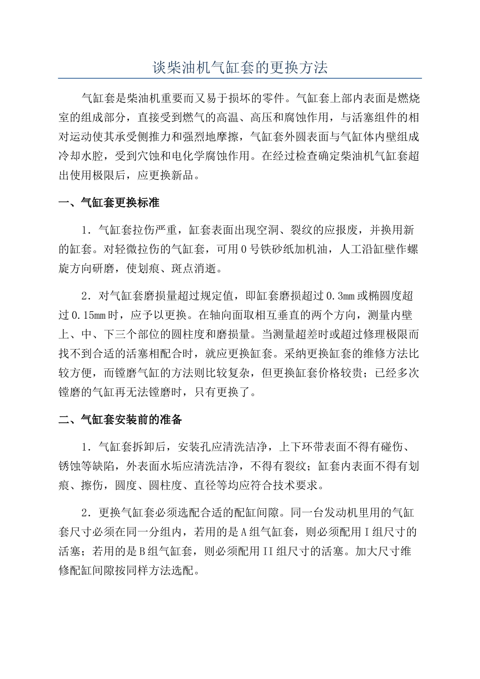 谈柴油机气缸套的更换方法_第1页