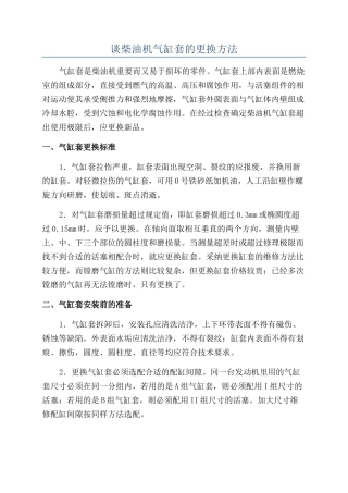 谈柴油机气缸套的更换方法