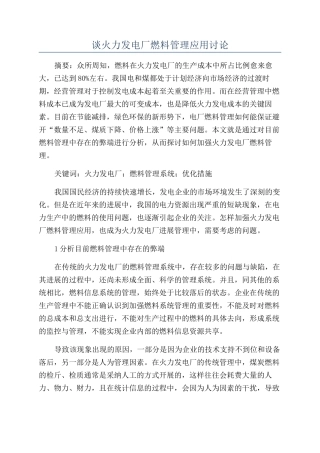 谈火力发电厂燃料管理应用研究