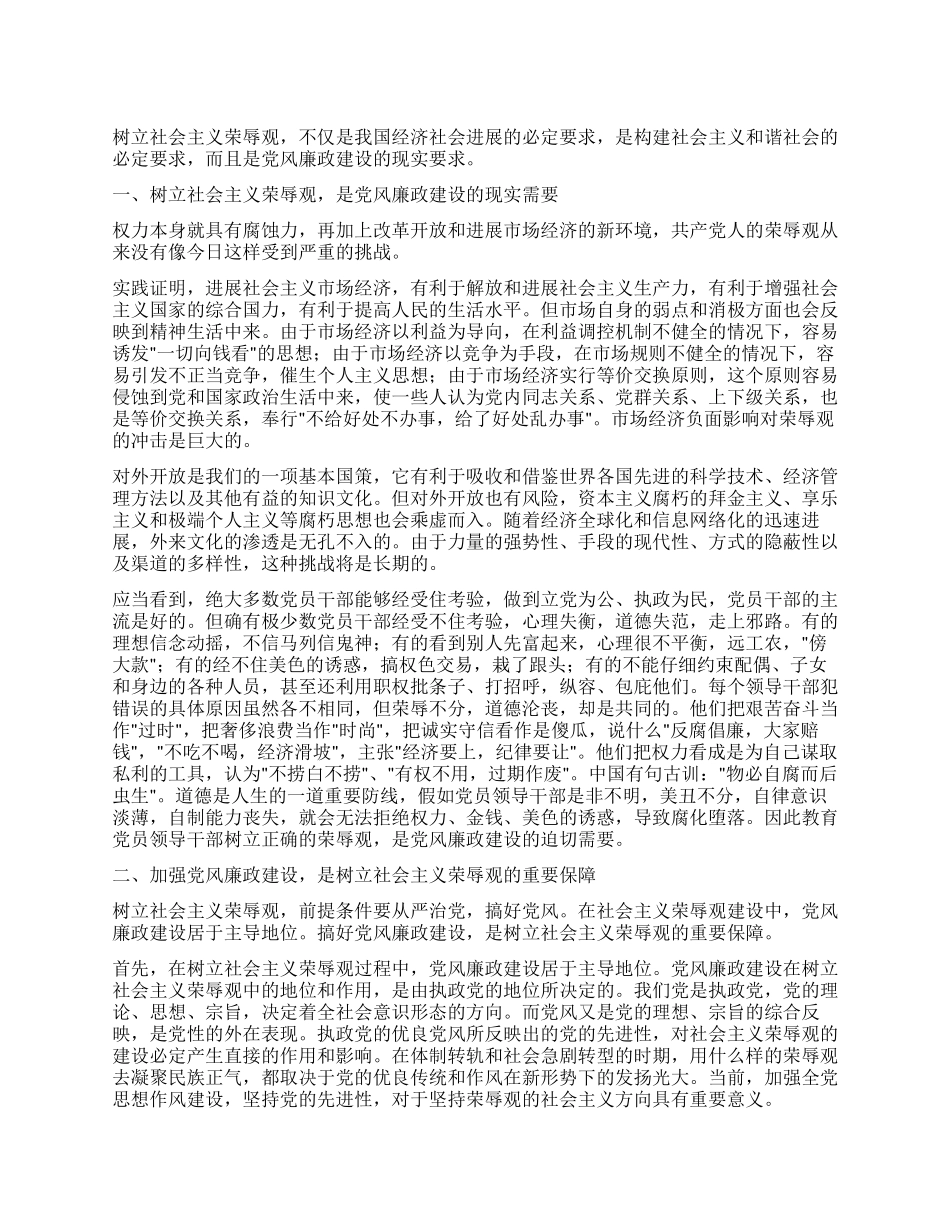 谈社会主义荣辱观与党风廉政建设_第1页
