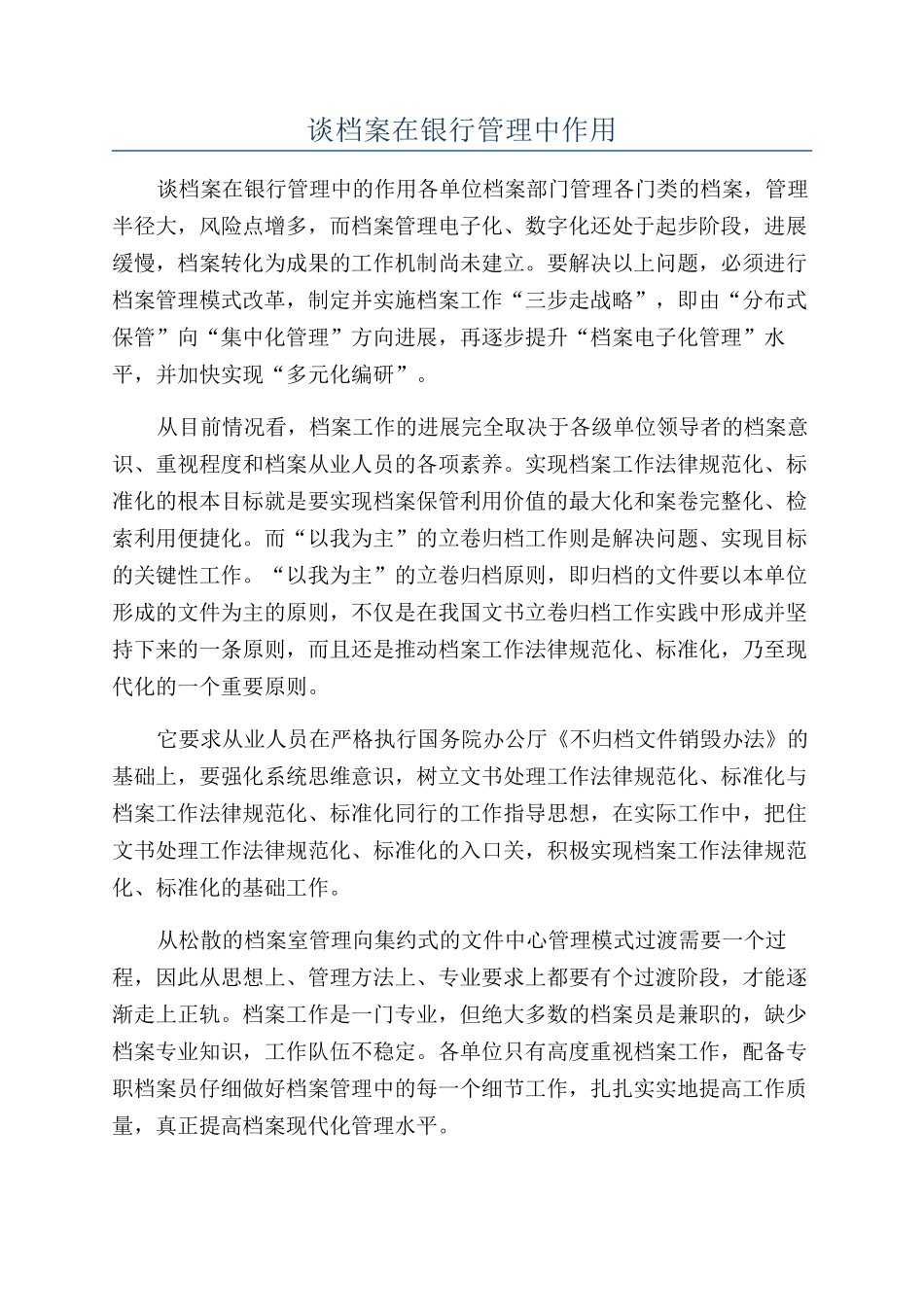 谈档案在银行管理中作用_第1页