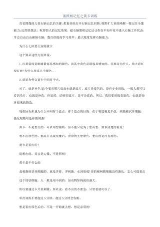 谈照相记忆之黄卡训练