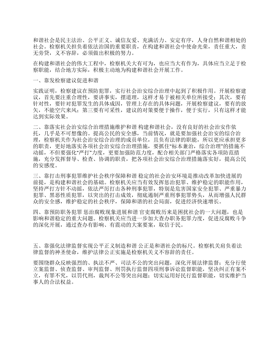 谈检察机关如何构建和谐社会_第1页