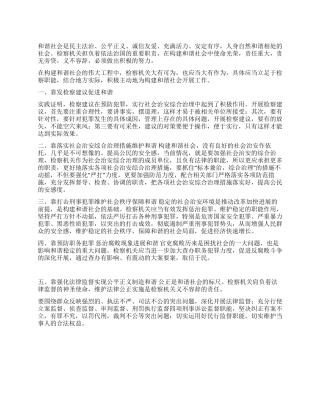 谈检察机关如何构建和谐社会