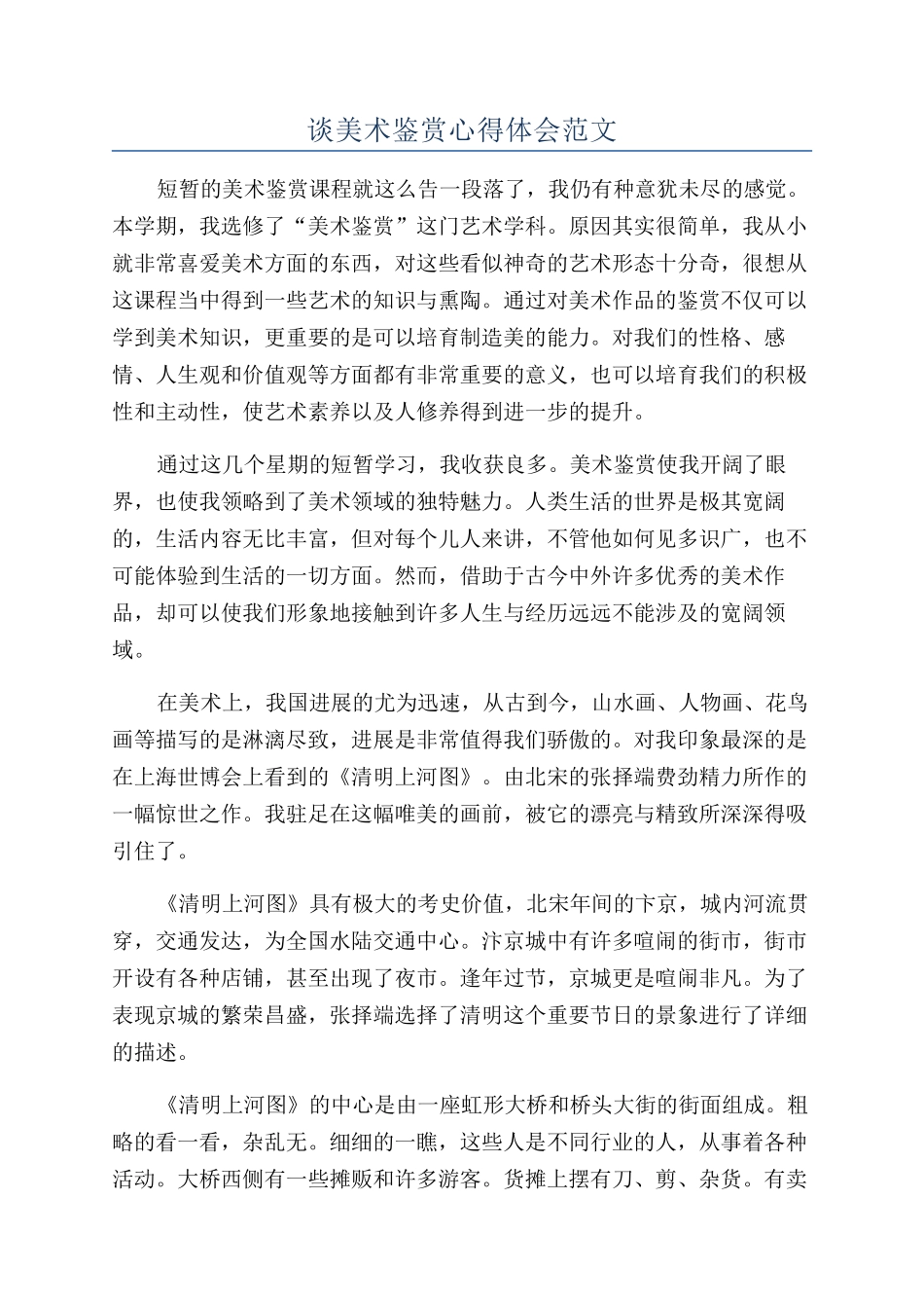 谈美术鉴赏心得体会范文_第1页